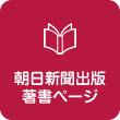 朝日新聞出版著書ページ