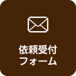 依頼受付フォーム