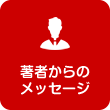著者からのメッセージ