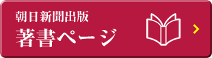 朝日新聞出版 著書ページ