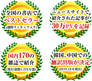 全国の書店でベストセラー、ニュースサイトで紹介された記事が30万PVを記録、国内170の雑誌で紹介、韓国・中国での翻訳出版が決定