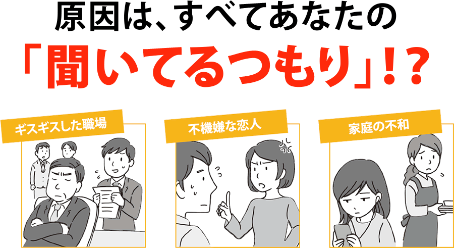 原因は、すべてあなたの「聞いてるつもり」!?