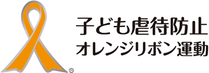 子ども虐待防止 オレンジリボン運動