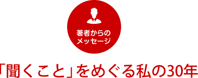 「聞くこと」をめぐる私の30年